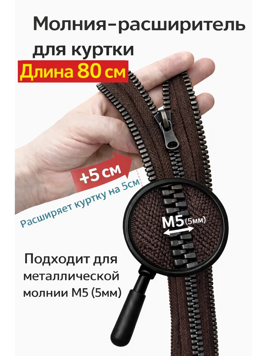 Молния расширитель для куртки М5 80см коричневый