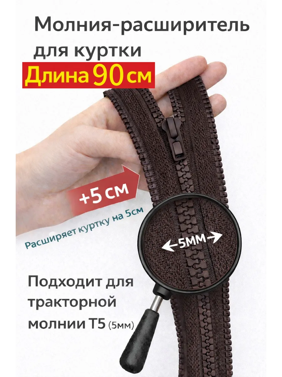 Молния расширитель для куртки 90см темно-коричневый