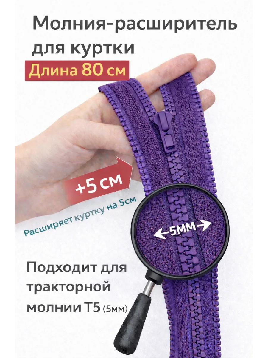 Молния расширитель для куртки