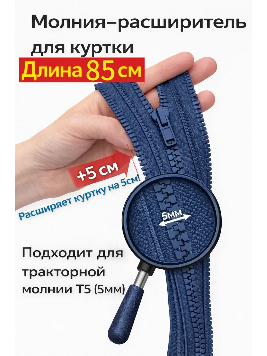 Молния расширитель для куртки 85см