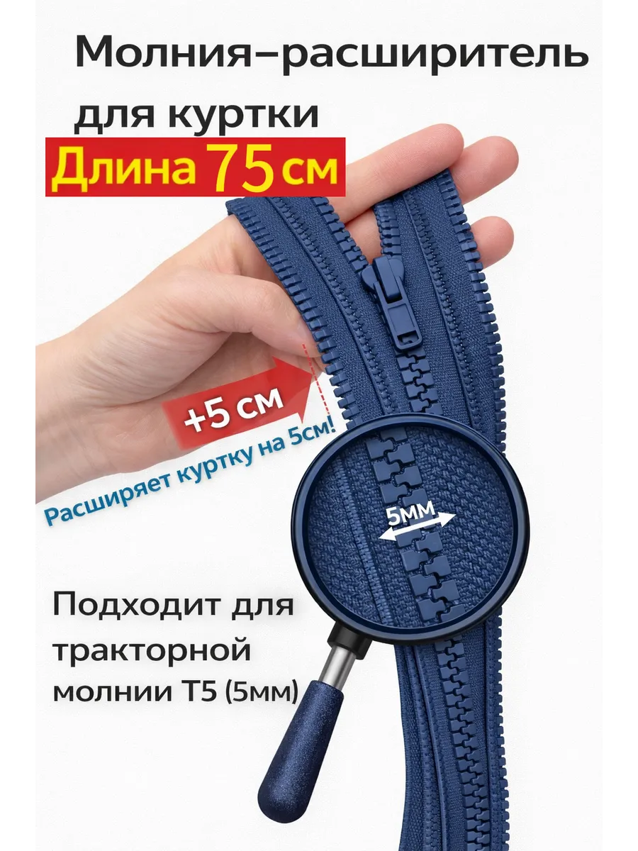 Молния расширитель для куртки 75см
