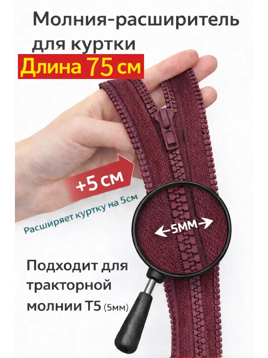 Молния расширитель для куртки 75см