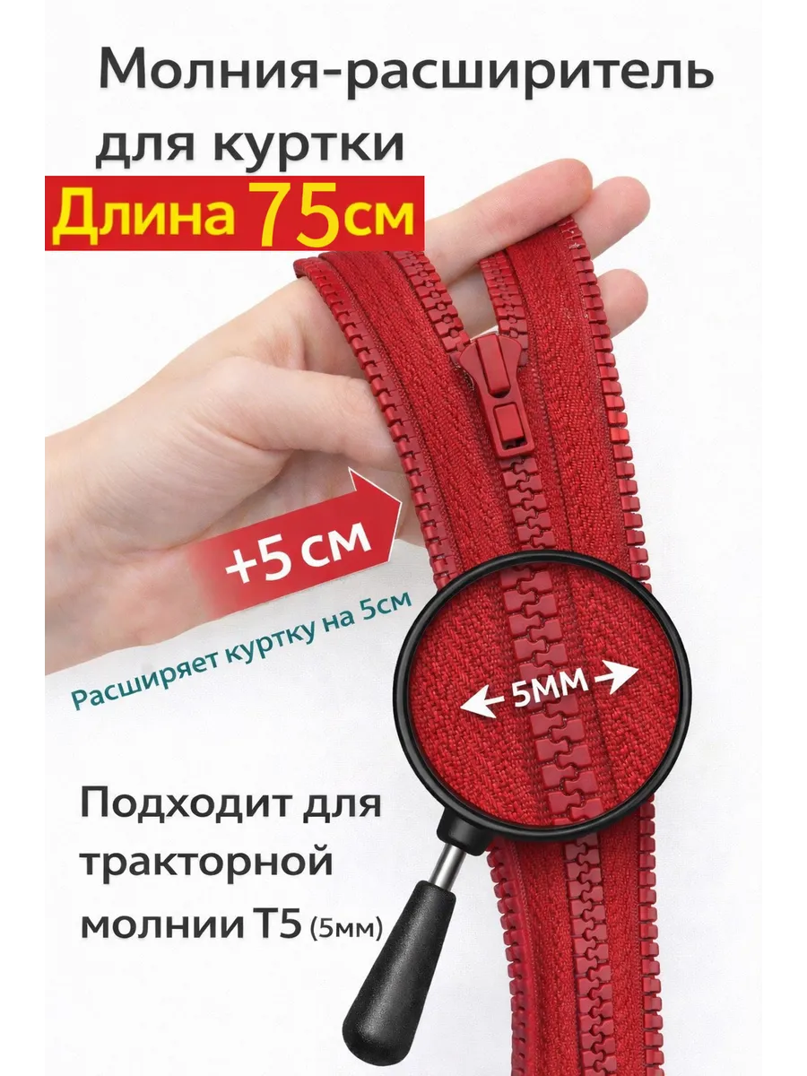 Молния расширитель для куртки 75см