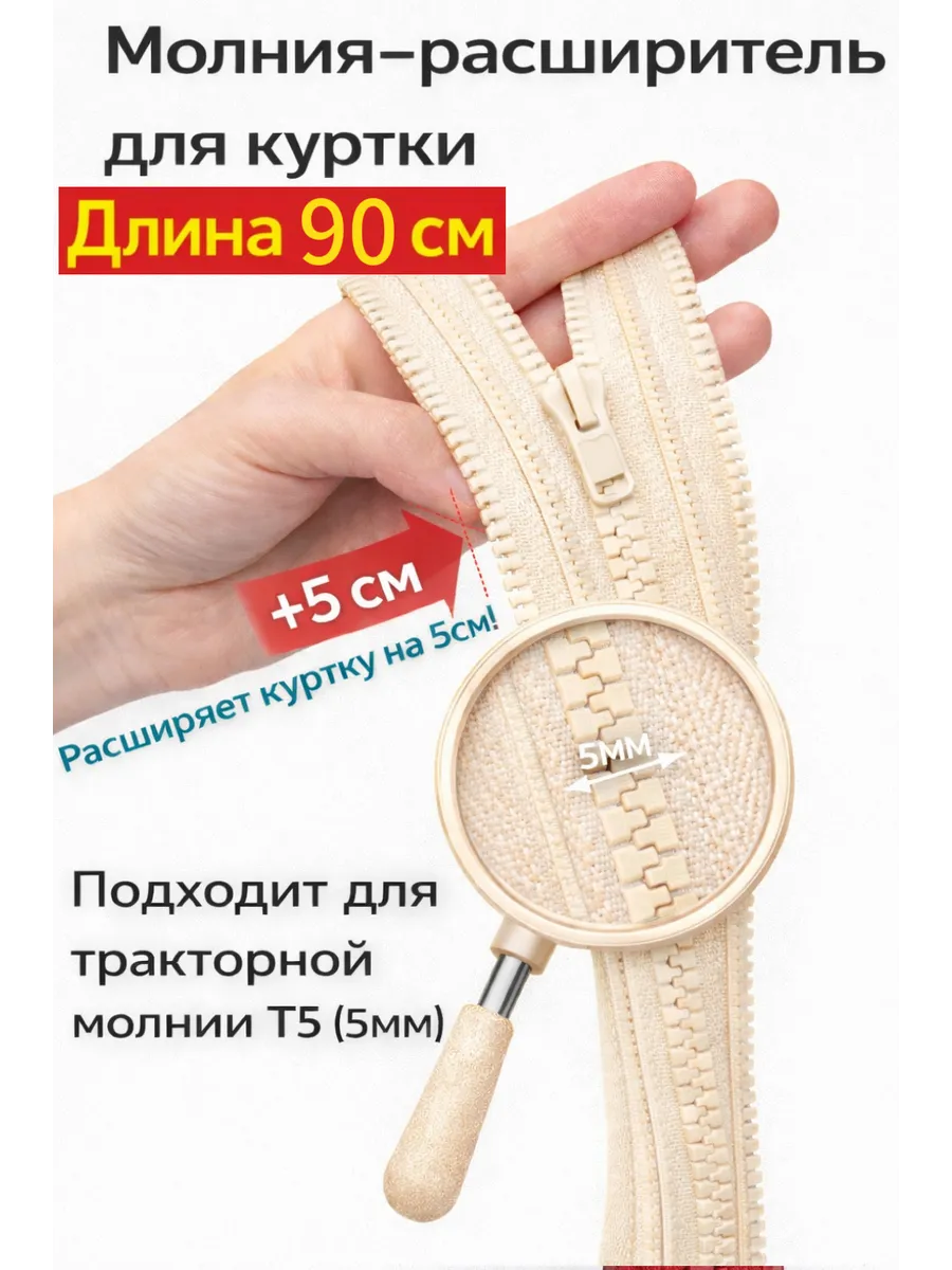 Молния расширитель для куртки 90см