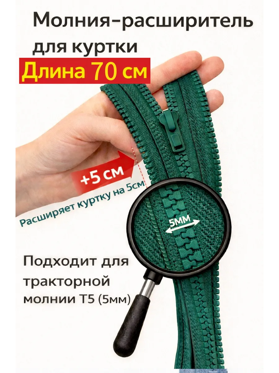 Молния расширитель для куртки 70см
