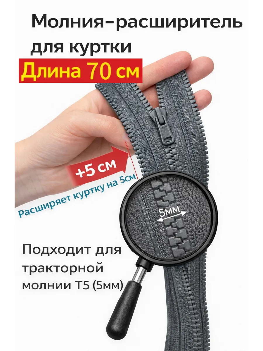 Молния расширитель для куртки 70см