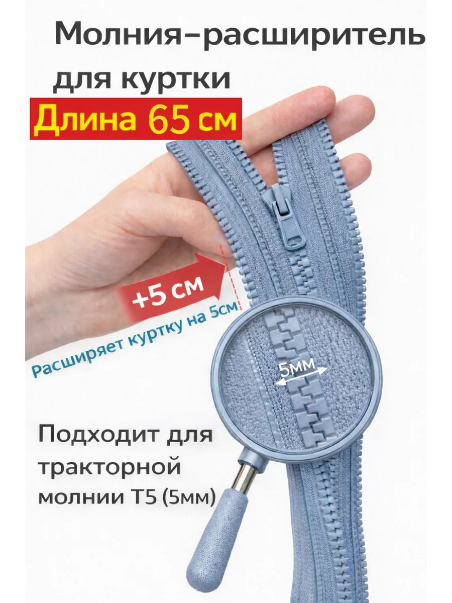 Молния расширитель для куртки 65см