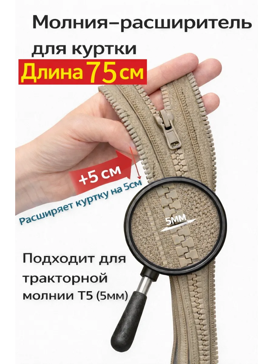 Молния расширитель для куртки 75см