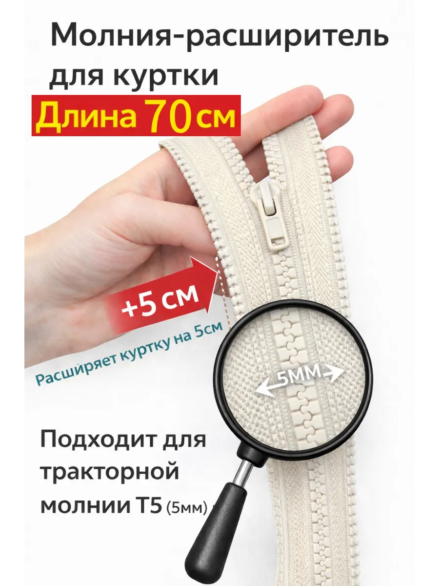 Молния расширитель для куртки 70см