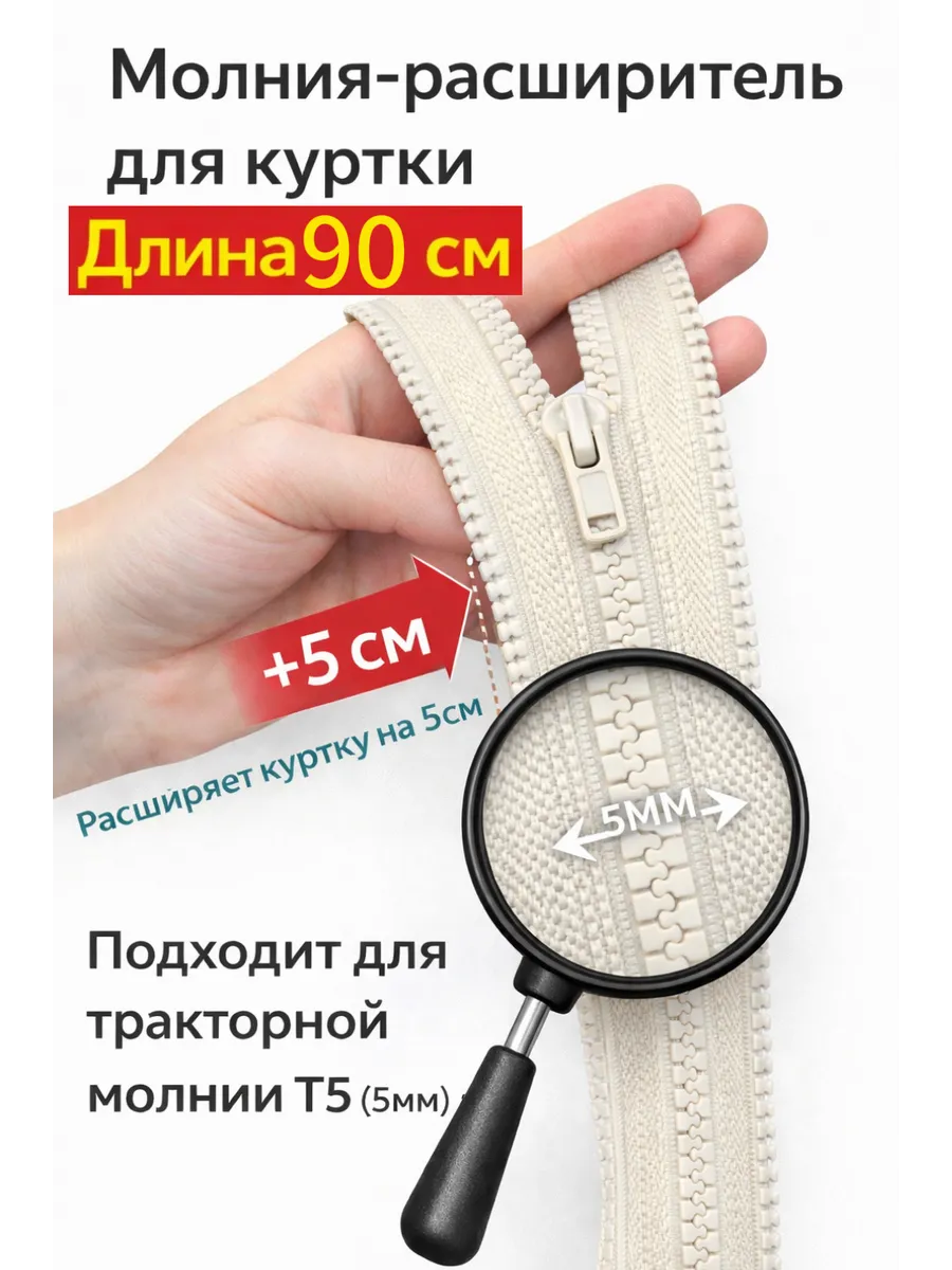 Молния расширитель для куртки 90см
