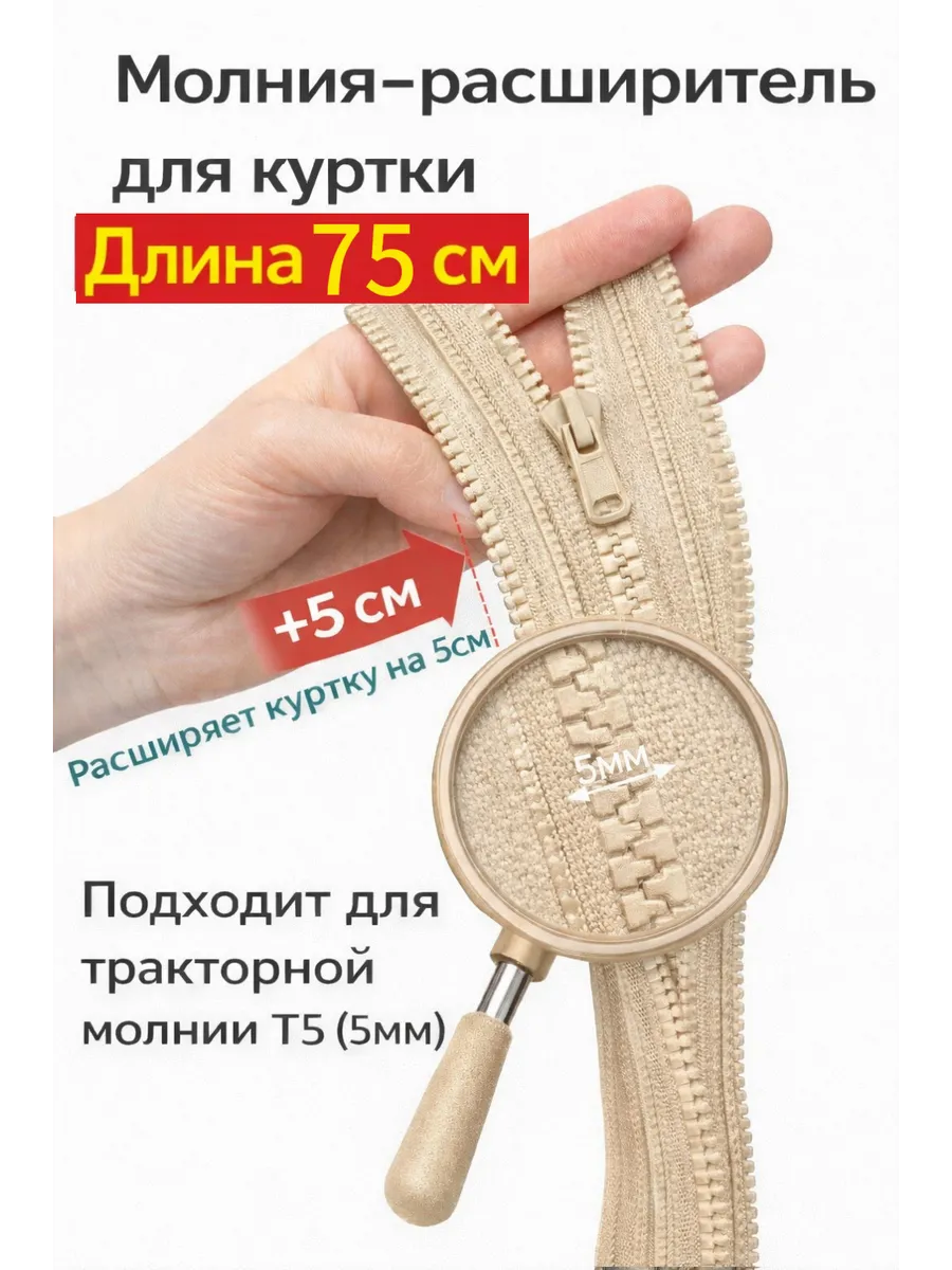 Молния расширитель для куртки 75см