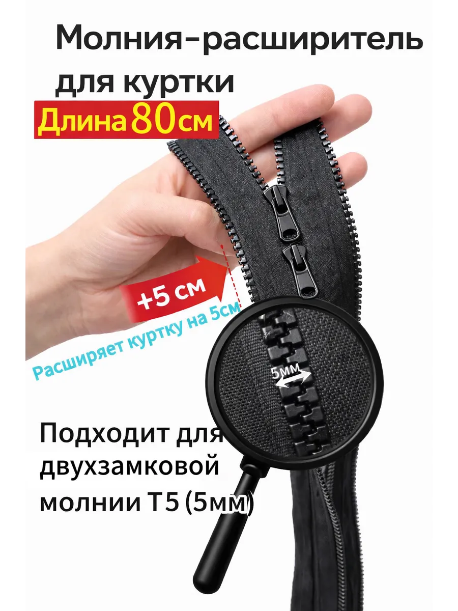 Молния расширитель для куртки двухзамковая Т5