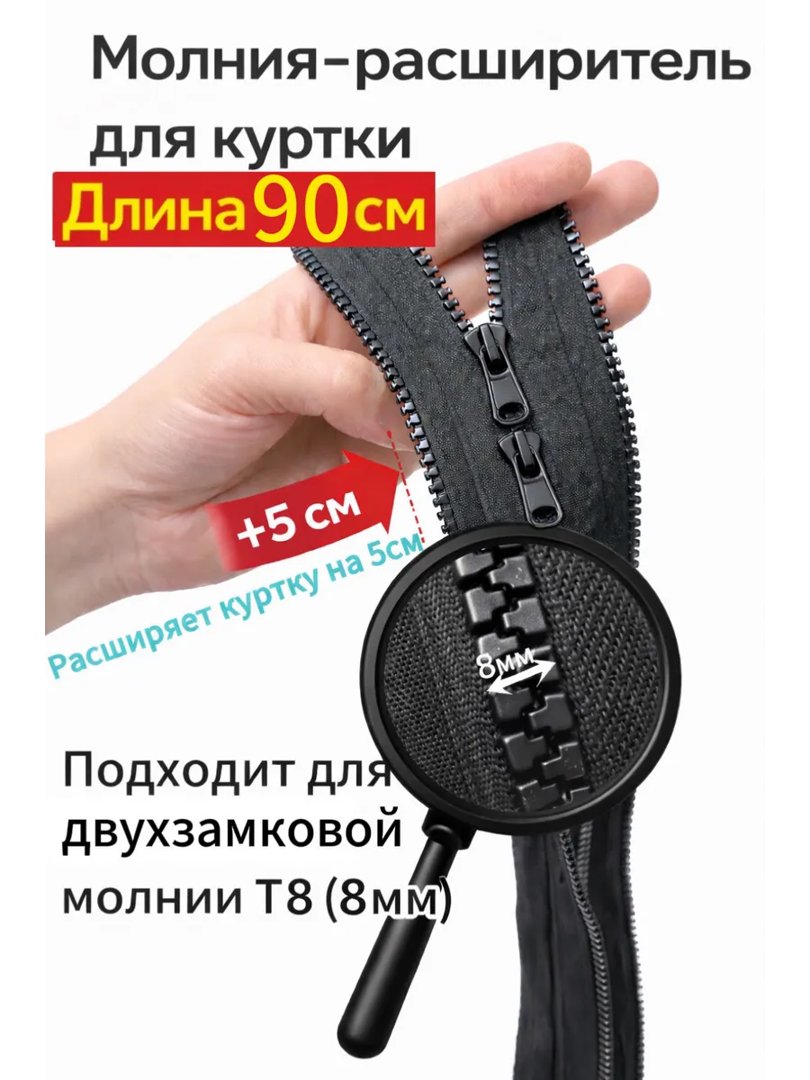 Молния расширитель для куртки двухзамковая Т8 90см