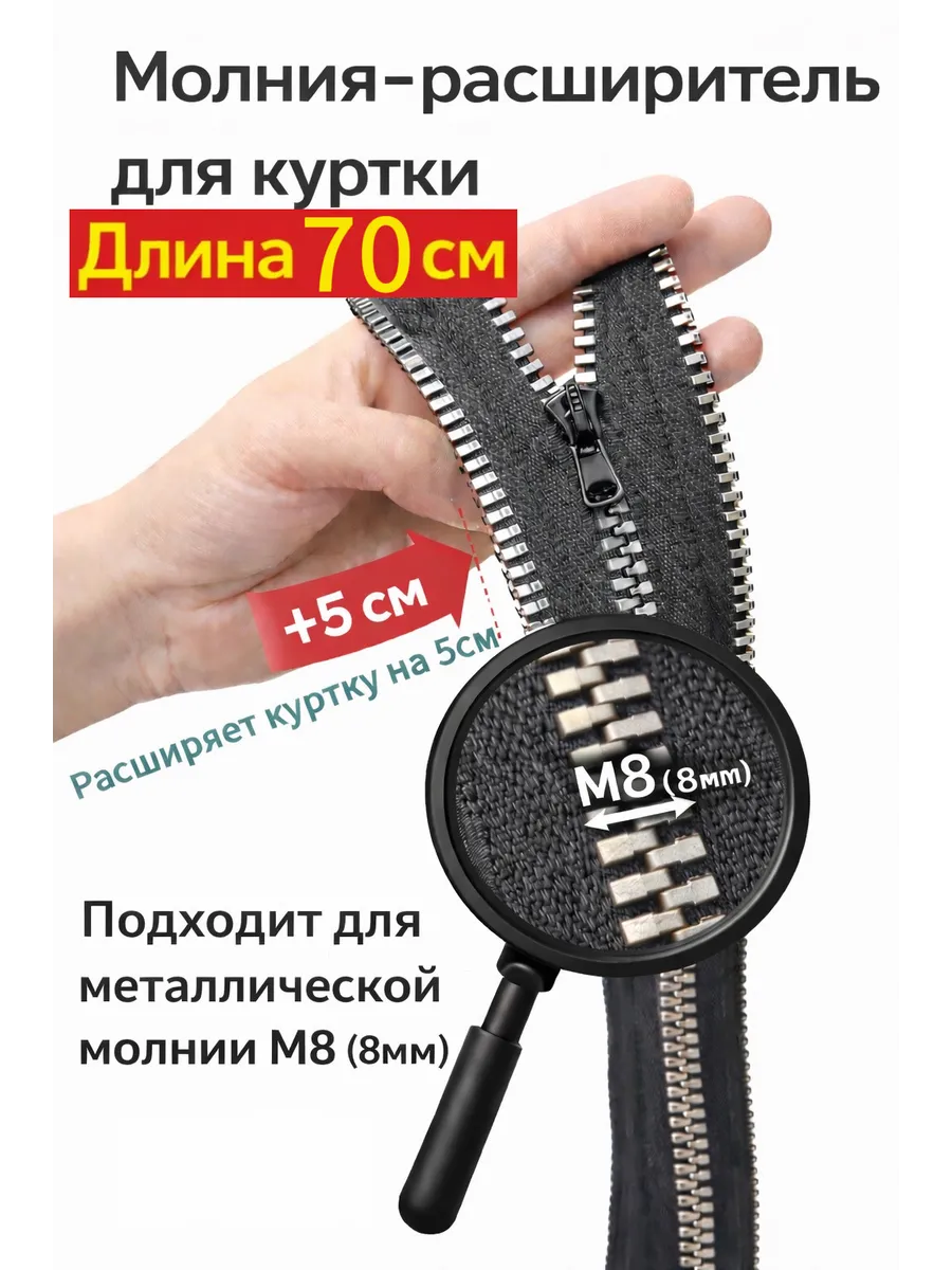 Молния расширитель для куртки М8 70см