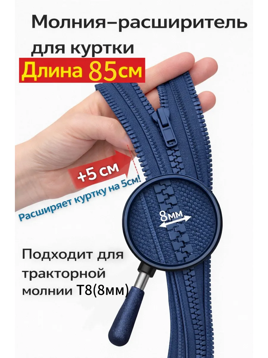 Молния расширитель для куртки Т8 85см