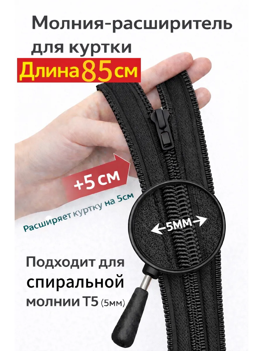 Молния расширитель для куртки спиральная 85см