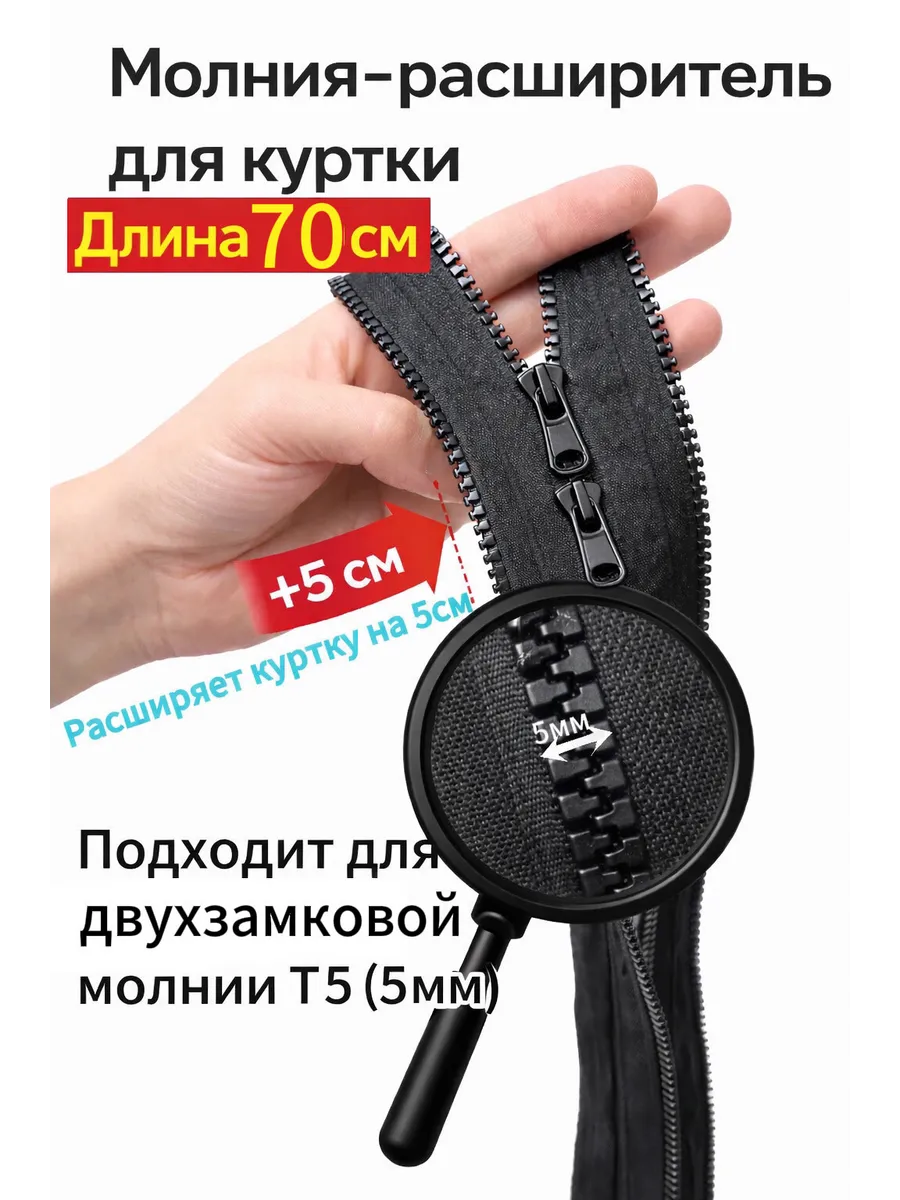 Молния расширитель для куртки двухзамковая 70см
