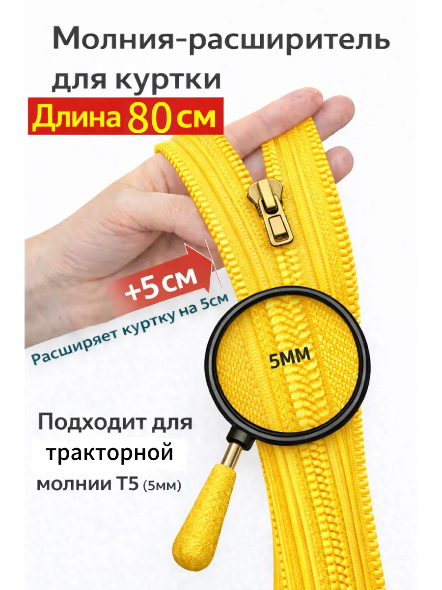 Молния расширитель для куртки Т5