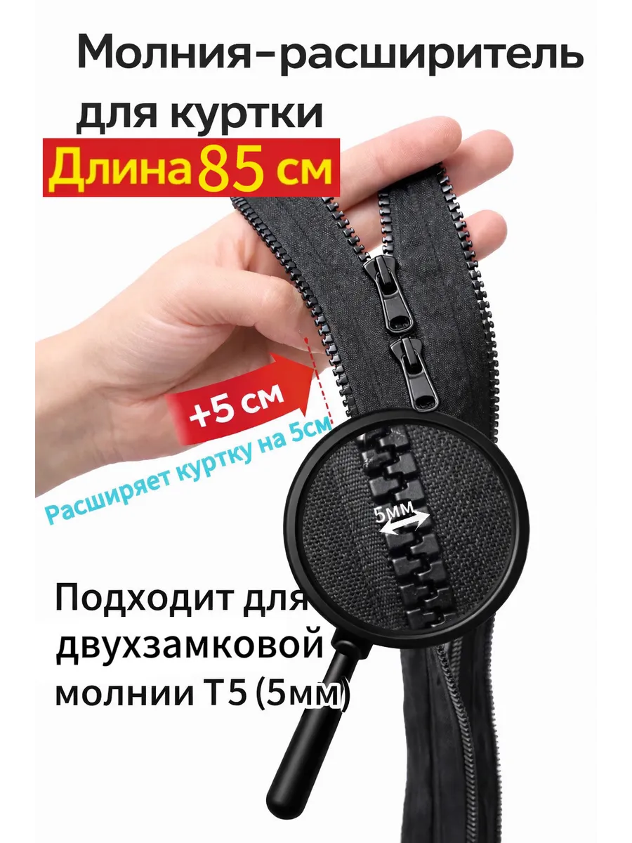 Молния расширитель для куртки двухзамковая 85см