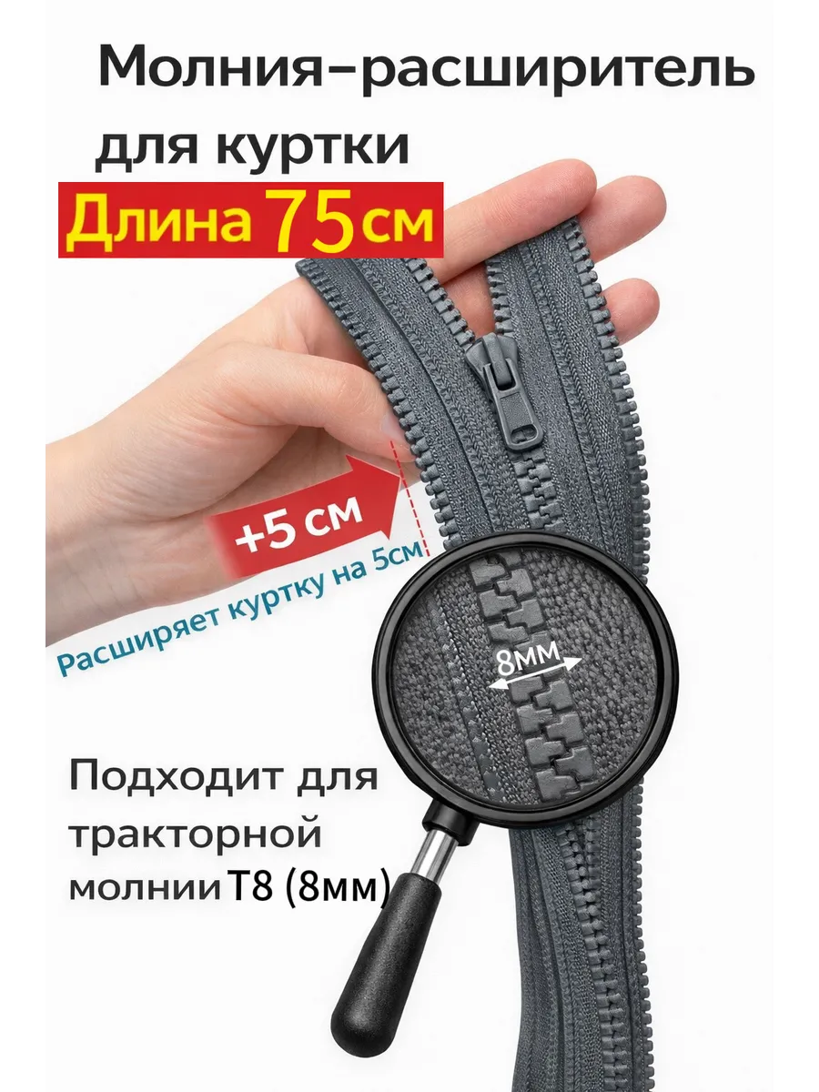 Молния расширитель для куртки Т8 75см